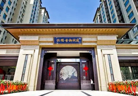 恒顺紫御润园